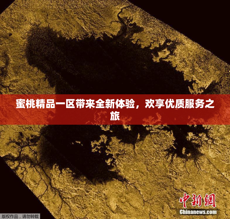 蜜桃精品一区带来全新体验，欢享优质服务之旅
