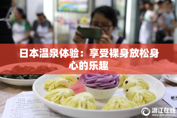 日本温泉体验：享受裸身放松身心的乐趣