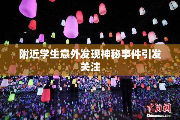 附近学生意外发现神秘事件引发关注