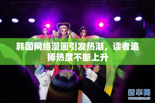 韩国网络漫画引发热潮，读者追捧热度不断上升