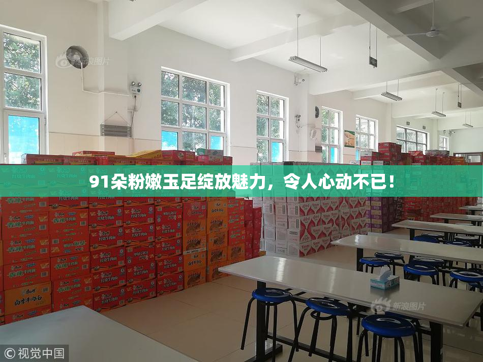91朵粉嫩玉足绽放魅力，令人心动不已！