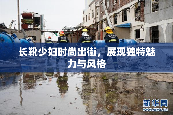 长靴少妇时尚出街，展现独特魅力与风格