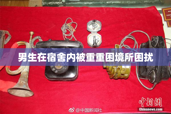 男生在宿舍内被重重困境所困扰