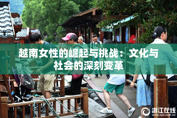 越南女性的崛起与挑战：文化与社会的深刻变革