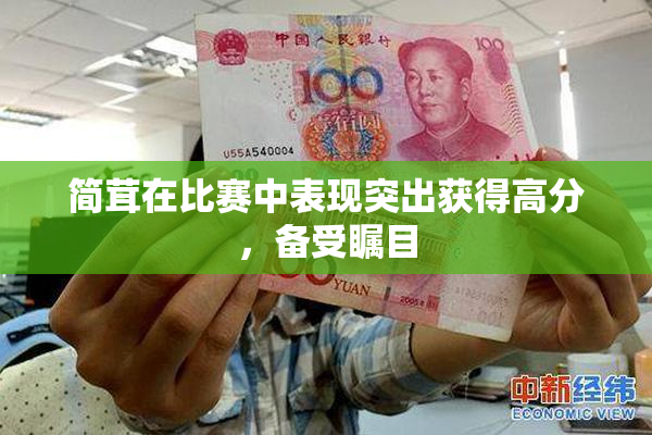 简茸在比赛中表现突出获得高分，备受瞩目