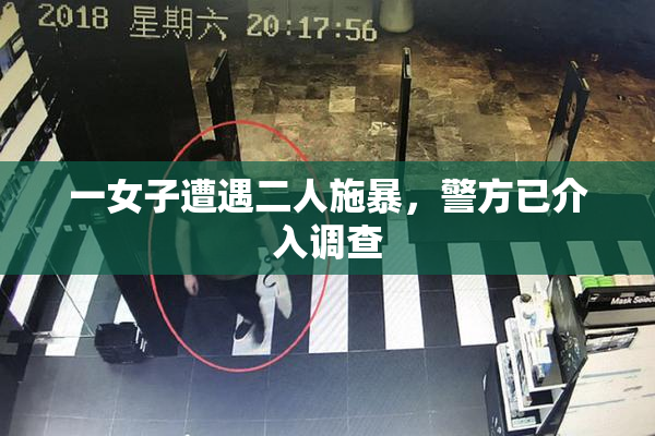 一女子遭遇二人施暴，警方已介入调查