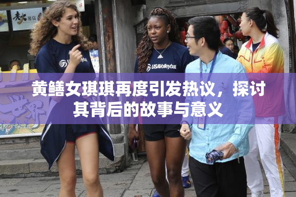 黄鳝女琪琪再度引发热议，探讨其背后的故事与意义