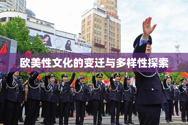 欧美性文化的变迁与多样性探索