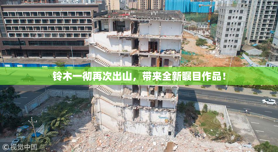 铃木一彻再次出山，带来全新瞩目作品！