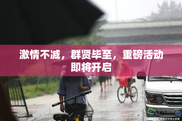 激情不减，群贤毕至，重磅活动即将开启