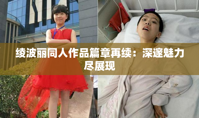 绫波丽同人作品篇章再续：深邃魅力尽展现
