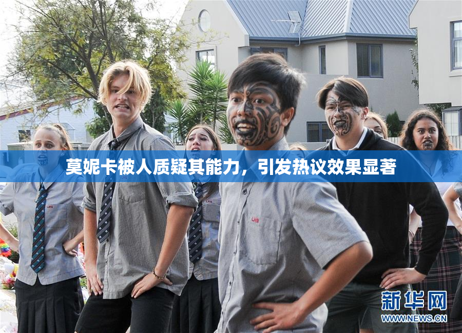 莫妮卡被人质疑其能力，引发热议效果显著
