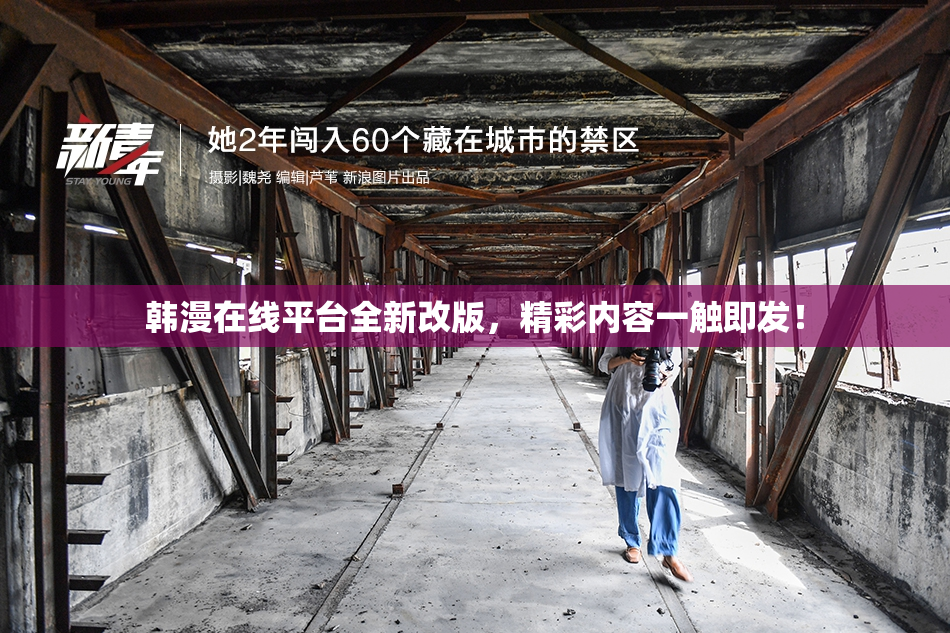 韩漫在线平台全新改版，精彩内容一触即发！