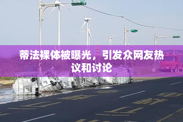 蒂法裸体被曝光，引发众网友热议和讨论