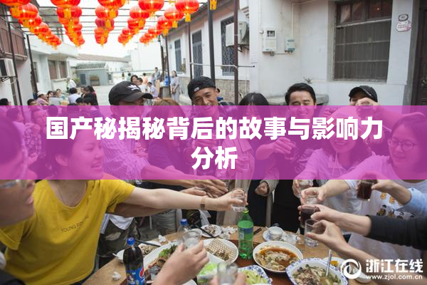 国产秘揭秘背后的故事与影响力分析