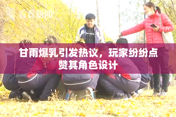 甘雨爆乳引发热议，玩家纷纷点赞其角色设计