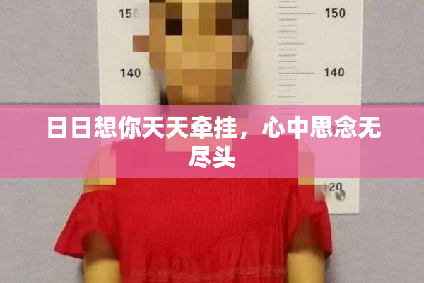 日日想你天天牵挂，心中思念无尽头