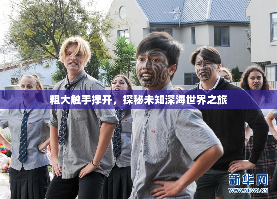粗大触手撑开，探秘未知深海世界之旅