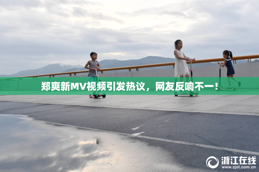 郑爽新MV视频引发热议，网友反响不一！