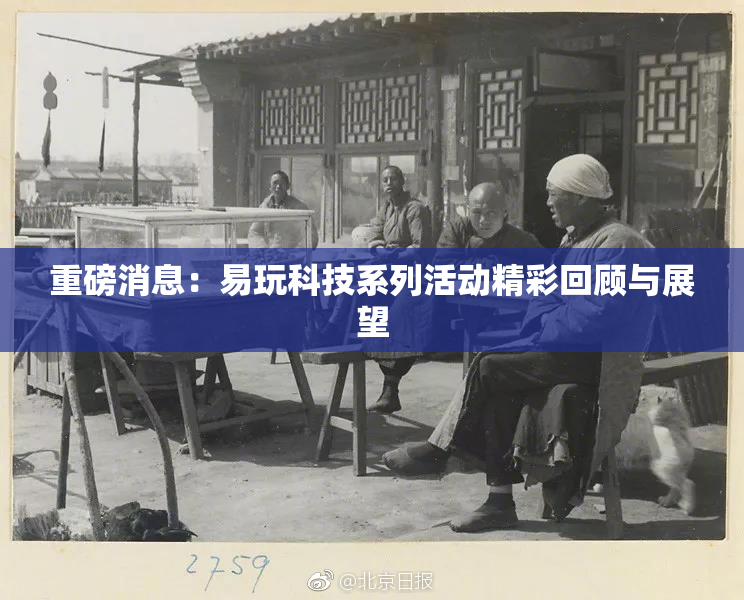 重磅消息：易玩科技系列活动精彩回顾与展望