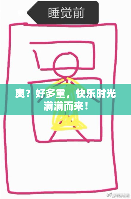 爽？好多重，快乐时光满满而来！