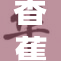 香蕉社区.m平台正式上线，带你体验全新互动方式