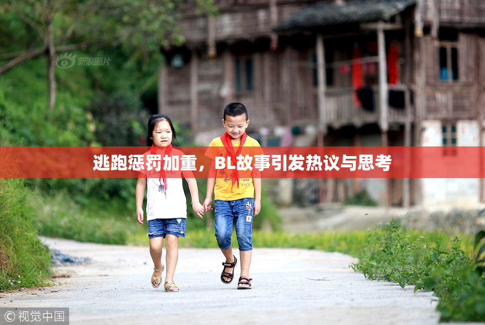 逃跑惩罚加重，BL故事引发热议与思考