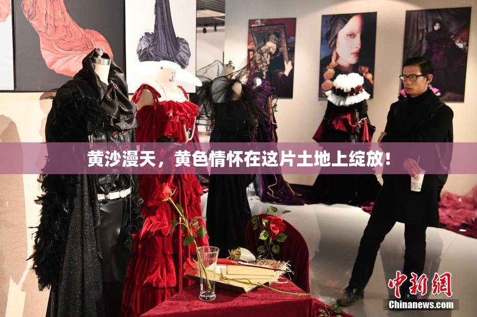 黄沙漫天，黄色情怀在这片土地上绽放！