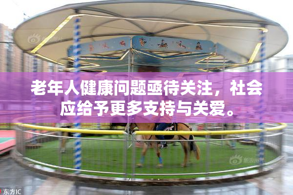 老年人健康问题亟待关注，社会应给予更多支持与关爱。