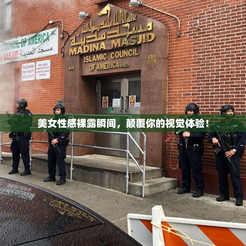 美女性感裸露瞬间，颠覆你的视觉体验！