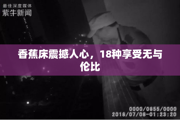香蕉床震撼人心，18种享受无与伦比