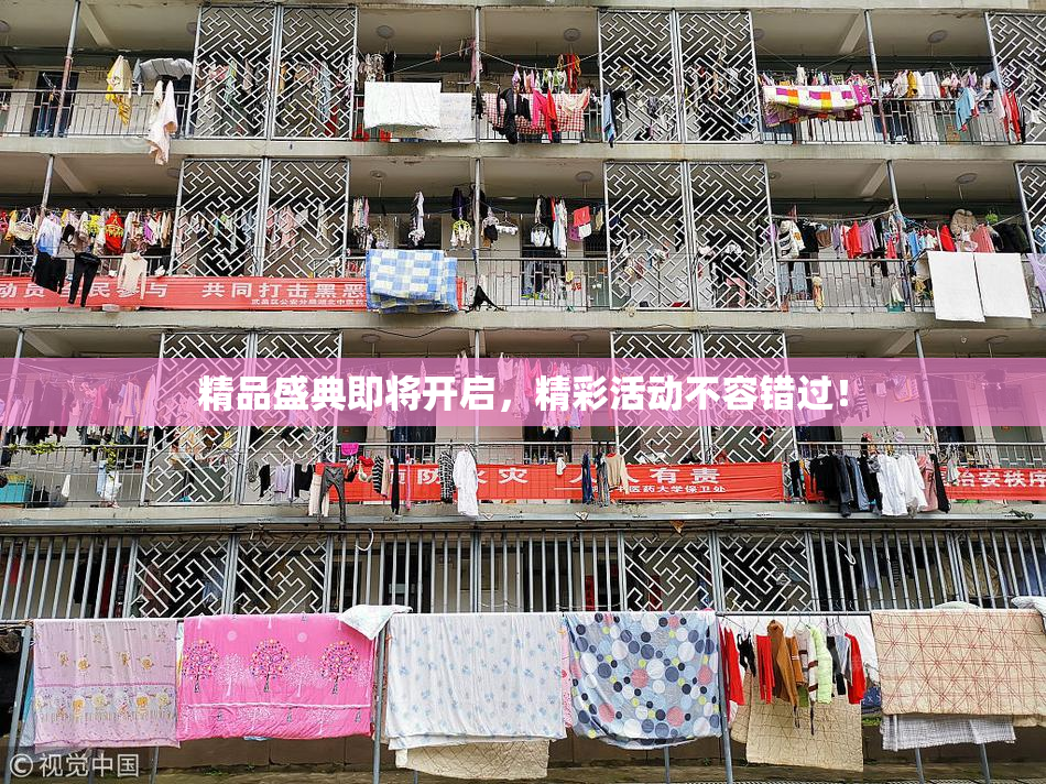 精品盛典即将开启，精彩活动不容错过！