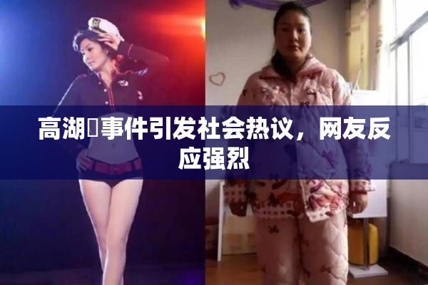 高湖婬事件引发社会热议，网友反应强烈