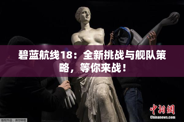 碧蓝航线18：全新挑战与舰队策略，等你来战！