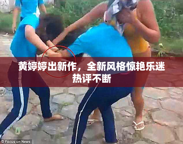 黄婷婷出新作，全新风格惊艳乐迷热评不断