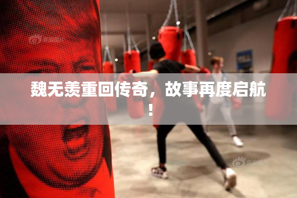 魏无羡重回传奇，故事再度启航！