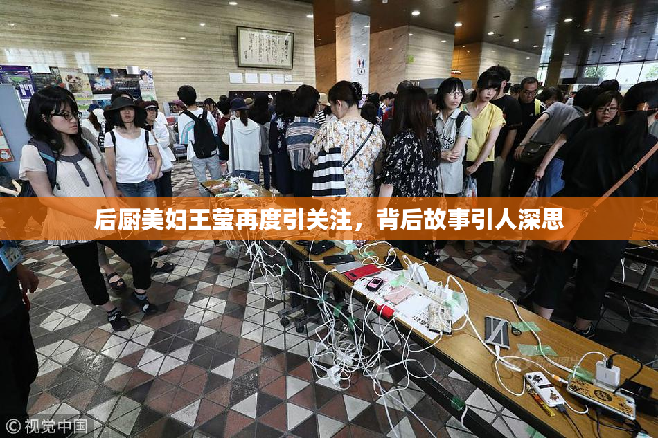 后厨美妇王莹再度引关注，背后故事引人深思