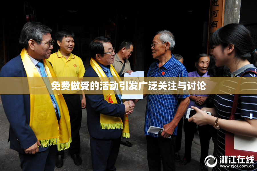 免费做受的活动引发广泛关注与讨论