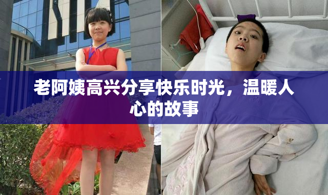 老阿姨高兴分享快乐时光，温暖人心的故事