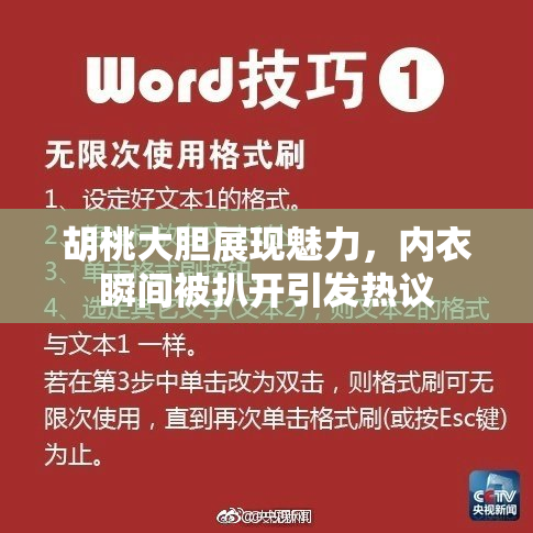 胡桃大胆展现魅力，内衣瞬间被扒开引发热议