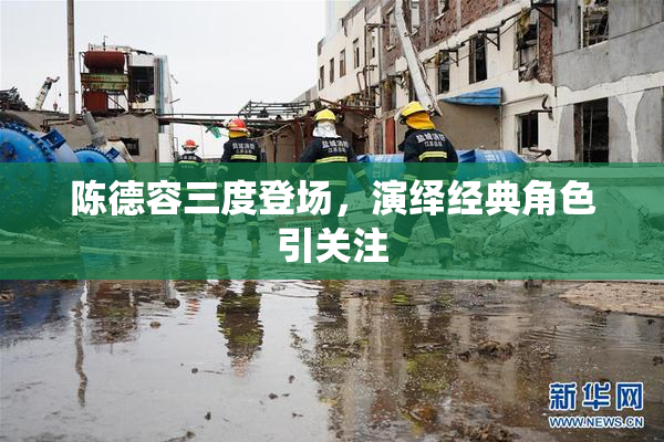 陈德容三度登场，演绎经典角色引关注
