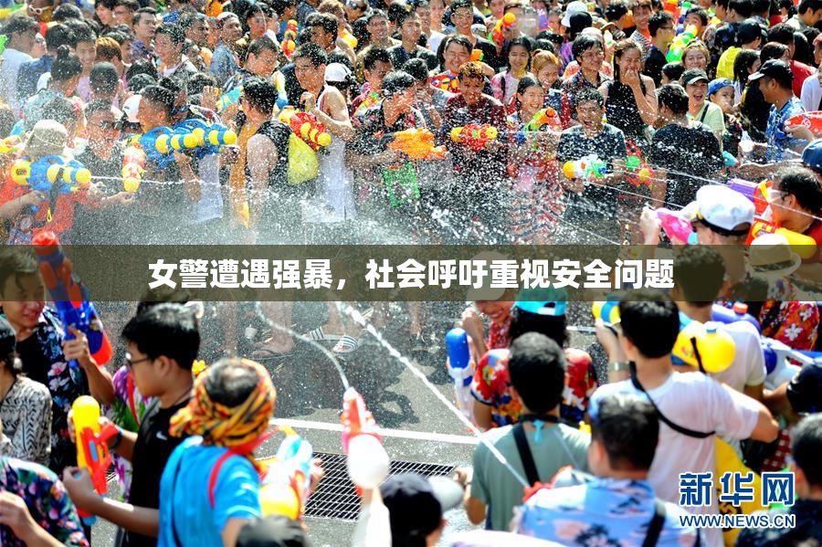 女警遭遇强暴，社会呼吁重视安全问题