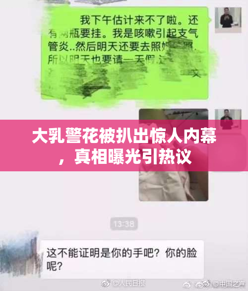 大乳警花被扒出惊人内幕，真相曝光引热议