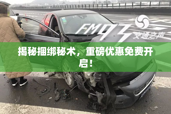 揭秘捆绑秘术，重磅优惠免费开启！