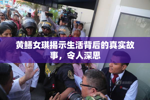 黄鳝女琪揭示生活背后的真实故事，令人深思
