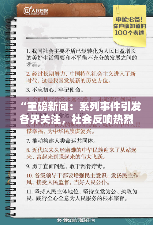 “重磅新闻：系列事件引发各界关注，社会反响热烈”