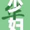 少妇性冷淡，如何重燃婚姻中的热情？