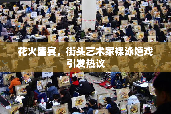 花火盛宴，街头艺术家裸泳嬉戏引发热议