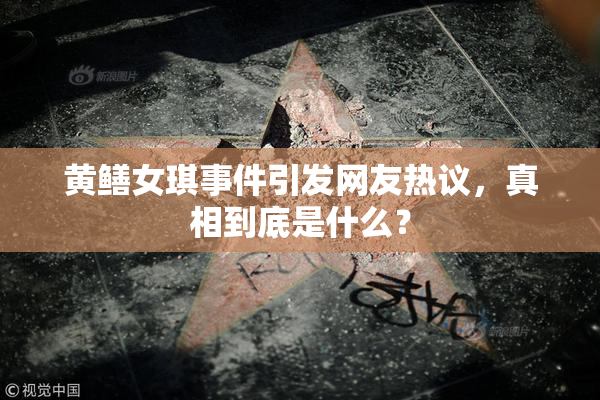 黄鳝女琪事件引发网友热议，真相到底是什么？