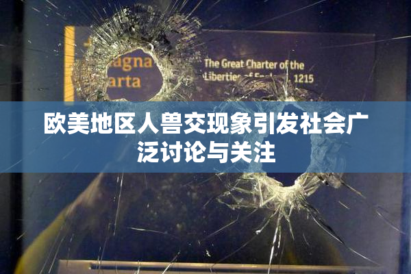 欧美地区人兽交现象引发社会广泛讨论与关注